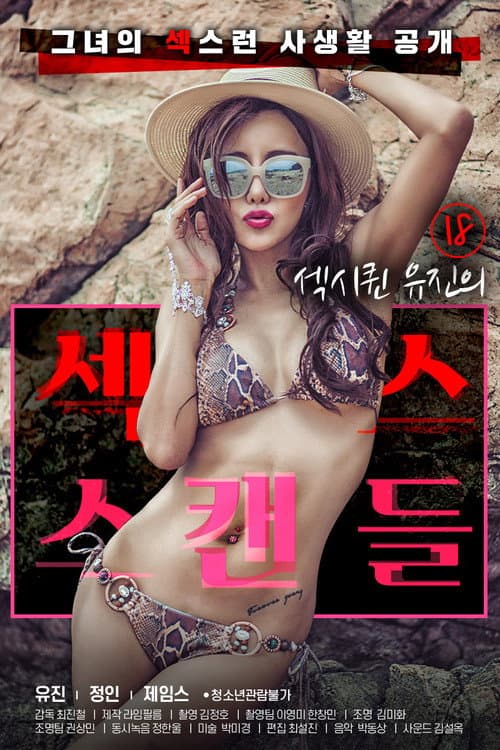 18 섹시퀸 유진의 섹스 스캔들